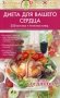 Диета для вашего сердца. 250 вкусных и полезных блюд фото книги маленькое 2