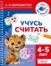 Учусь считать. 4-5 лет фото книги маленькое 2