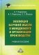 Эволюция научной мысли в менеджменте и организации производства. Учебное пособие фото книги маленькое 2