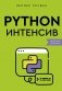 Python-интенсив: 50 быстрых упражнений фото книги маленькое 2