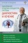 Заболевания сердечно-сосудистой системы. Диагностика и лечение фото книги маленькое 2