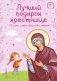 Лучший подарок крестнице. 77 самых главных вопросов и ответов (ил. И. Панкова) (с грифом РПЦ) фото книги маленькое 2