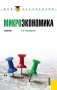 Микроэкономика. Учебник для бакалавров фото книги маленькое 2