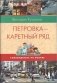 Петровка - Каретный ряд фото книги маленькое 2