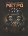 Метро 2034 фото книги маленькое 2
