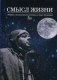 Смысл жизни. Сборник, посвященный Антуану де Сент-Экзюпери. Выпуск № 4 фото книги маленькое 2