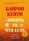 Любить то, что есть. 4 вопроса, которые изменят вашу жизнь фото книги маленькое 2