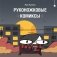 Руконожковые комиксы фото книги маленькое 2