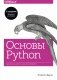 Основы Python. Научитесь думать как программист фото книги маленькое 2
