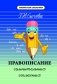 Правописание сомнительных согласных. Учебное пособие фото книги маленькое 2