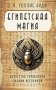 Египетская магия. Искусство управления силами вселенной фото книги маленькое 2