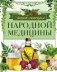 Энциклопедия народной медицины фото книги маленькое 2