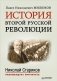 История второй русской революции фото книги маленькое 2