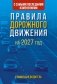 Правила дорожного движения с самыми последними изменениями на 2027 год. Грамотный водитель фото книги маленькое 2