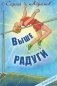 Выше Радуги: повесть фото книги маленькое 2