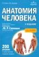 Анатомия человека. 2 издание. Атлас с qr-кодами на цветные изображения фото книги маленькое 2