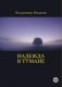 Надежда в тумане фото книги маленькое 2