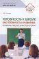 Готовность к школе как готовность к развитию: проблемы, предпосылки, технологии фото книги маленькое 2