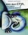 Жил был стул, или повесть о храбром мышонке фото книги маленькое 2