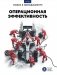 Операционная эффективность: сборник информационно-аналитических статей. 2-е изд фото книги маленькое 2