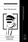 Советский трикстер: Культурное наследие цинизма фото книги маленькое 2