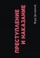 Преступление и наказание фото книги маленькое 2