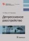 Депрессивное расстройство фото книги маленькое 2