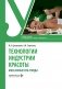 Технологии индустрии красоты: массажные спа-уходы: Учебное пособие фото книги маленькое 2