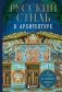 Русский стиль в архитектуре. От терема до Казанского вокзала фото книги маленькое 2