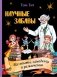 Научные забавы. Все опыты, самоделки и развлечения фото книги маленькое 2