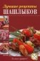 Лучшие рецепты шашлыков фото книги маленькое 2