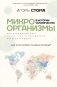 Микроорганизмы в истории человечества фото книги маленькое 2