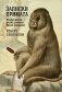 Записки примата. Необычайная жизнь ученого среди павианов фото книги маленькое 2