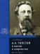 А.К. Толстой в жизни и творчестве фото книги маленькое 2