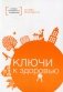 Ключи к здоровью фото книги маленькое 2