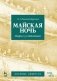 Майская ночь. Опера в 3-х действиях. Музыка и либретто фото книги маленькое 2