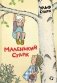 Маленький Старк фото книги маленькое 2