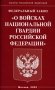 ФЗ "О войсках национальной гвардии РФ" фото книги маленькое 2