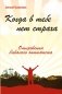 Когда в тебе нет страха. Откровения бывалого оптимиста фото книги маленькое 2