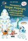 Маленькие Деды Морозы и большое новогоднее приключение фото книги маленькое 2