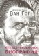 Ван Гог. Иллюстрированная биография фото книги маленькое 2