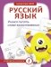 Русский язык. Учимся писать слова-заимствования фото книги маленькое 2