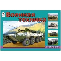 Раскраска с наклейками "Военная техника" фото книги