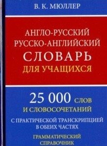 Англо-русский, русско-английский словарь для учащихся. 25 000 слов с практической транскрипцией в обеих частях. Грамматический справочник фото книги