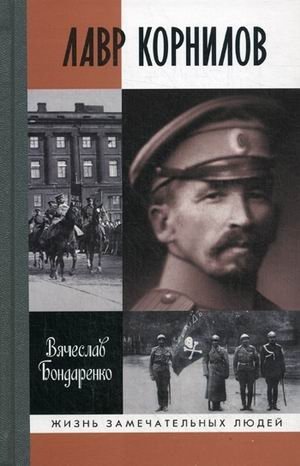 Лавр Корнилов фото книги