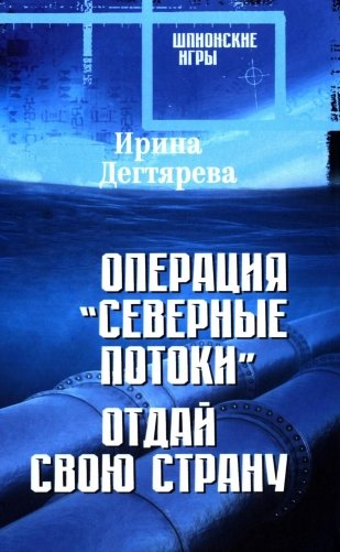 Операция "Северные потоки". Отдай свою страну: романы фото книги