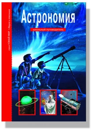 Астрономия. Школьный путеводитель фото книги
