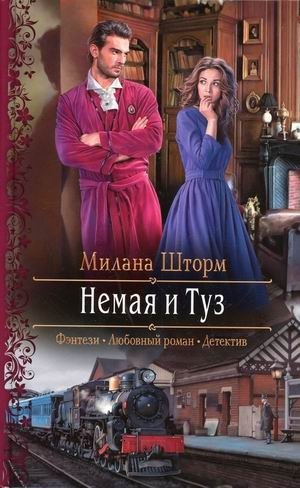 Немая и Туз фото книги