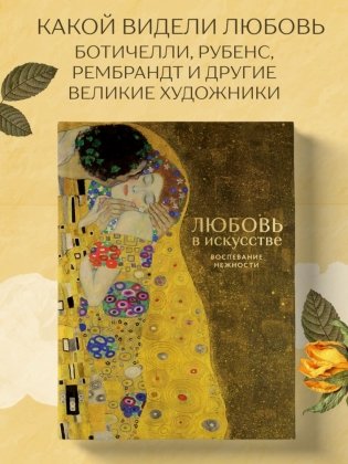 Любовь в искусстве. Воспевание нежности фото книги 3