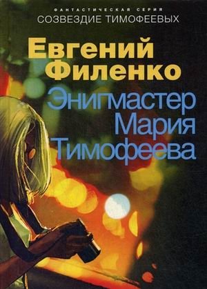 Энигмастер Мария Тимофеева фото книги